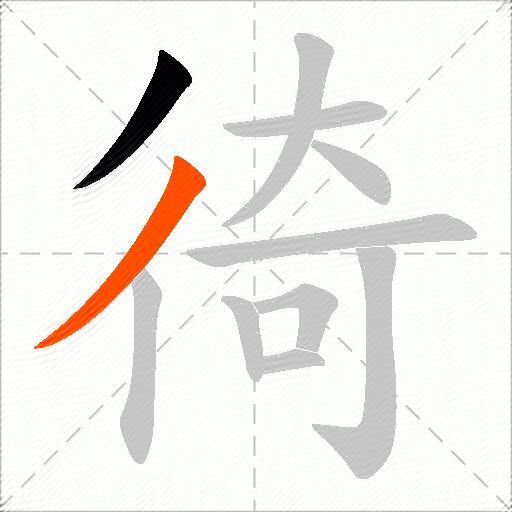 徛