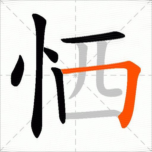 恓