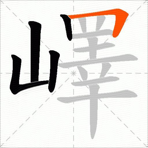 嶧