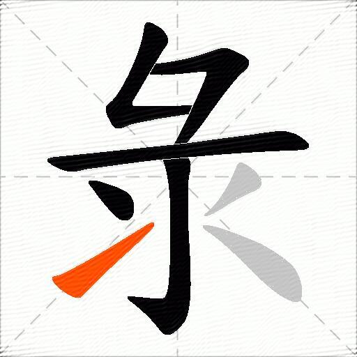 彔