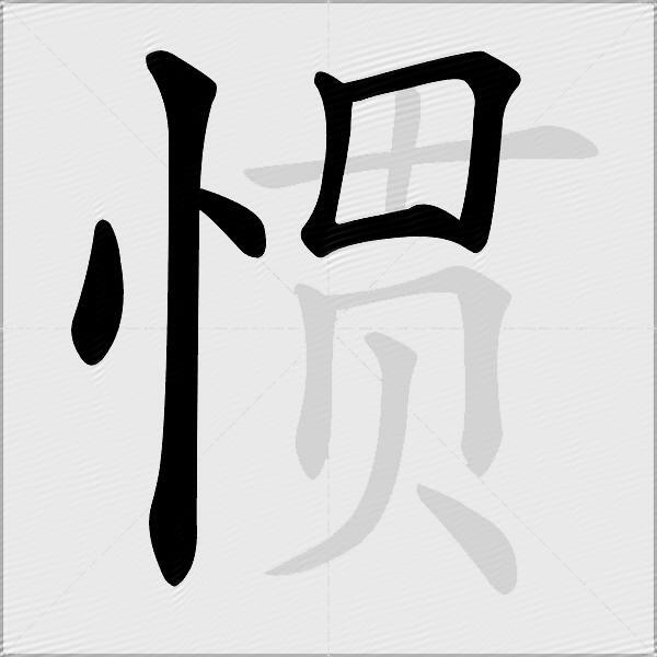 惯
