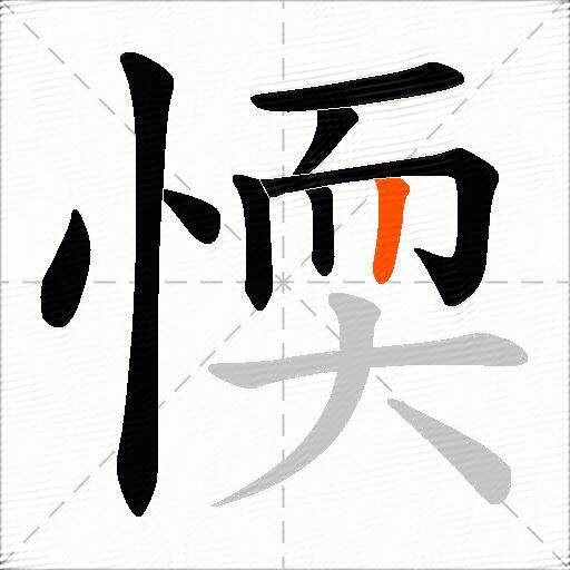 愞