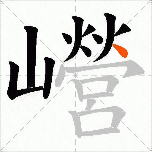 巆