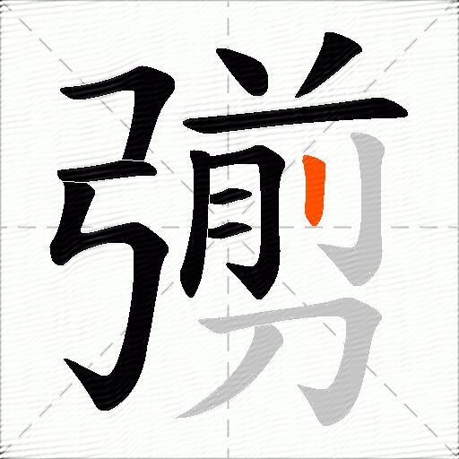 彅