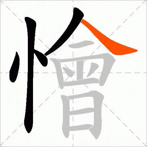 懀
