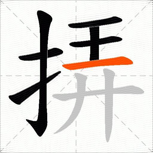 挵