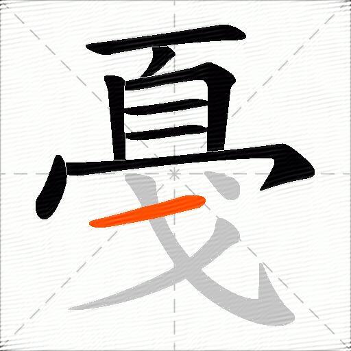 戞