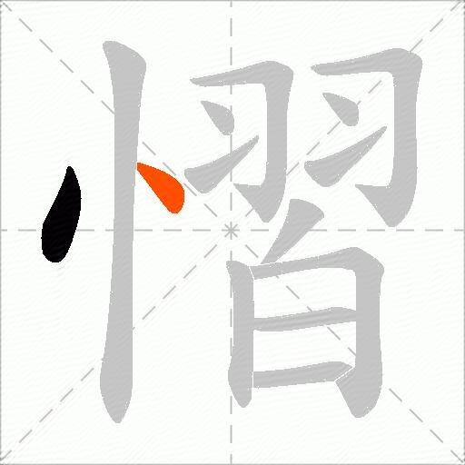 慴