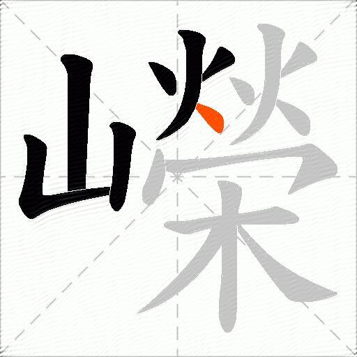 嶸