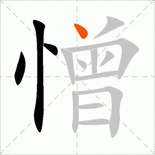 憎