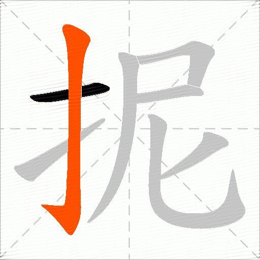 抳