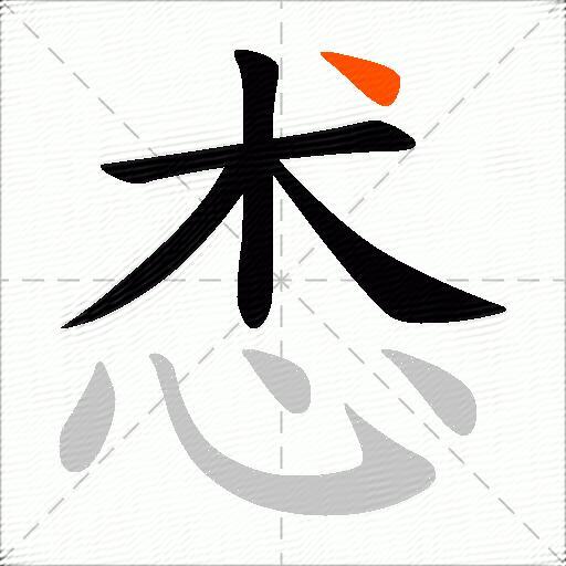 怸