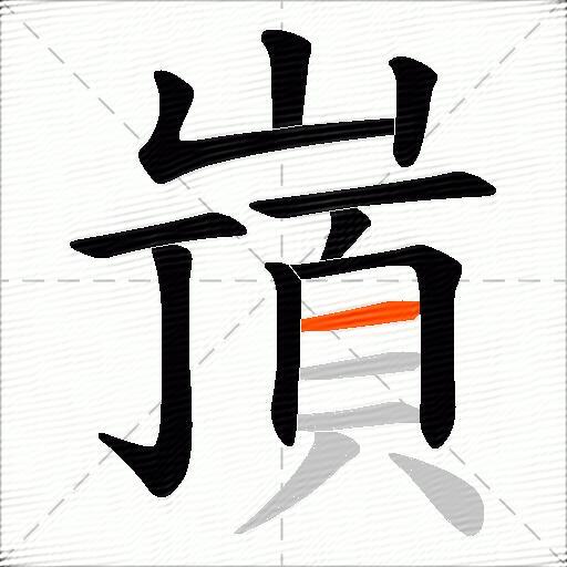 嵿