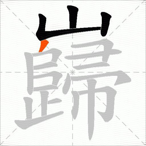 巋