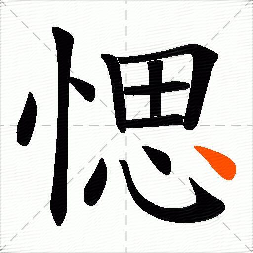愢