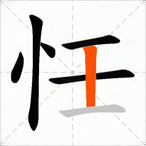 忹