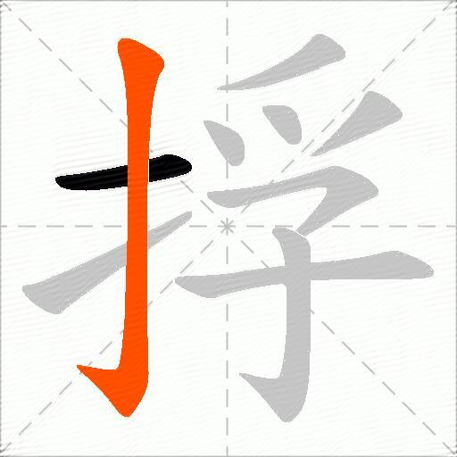 捊