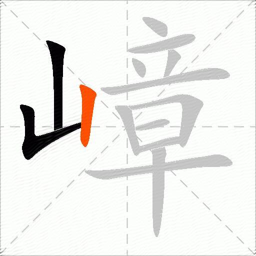 嶂