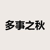 多事之秋是什么意思