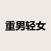 重男轻女是什么意思