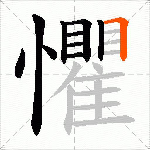 懼