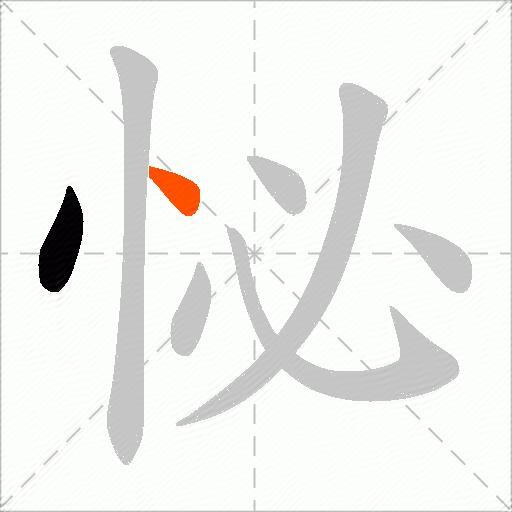 怭