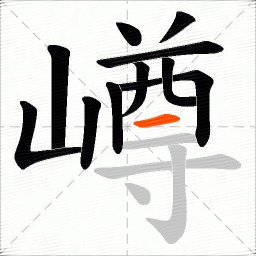 嶟