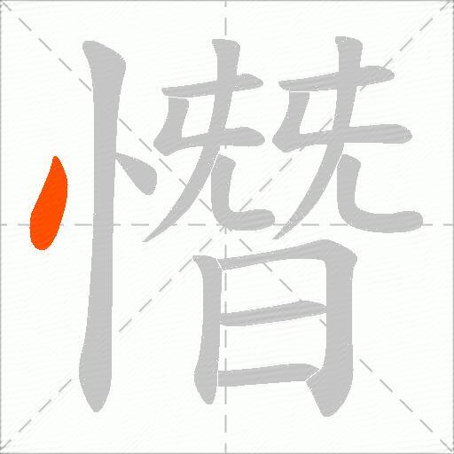 憯