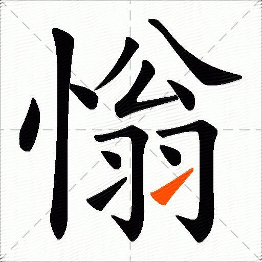 慃