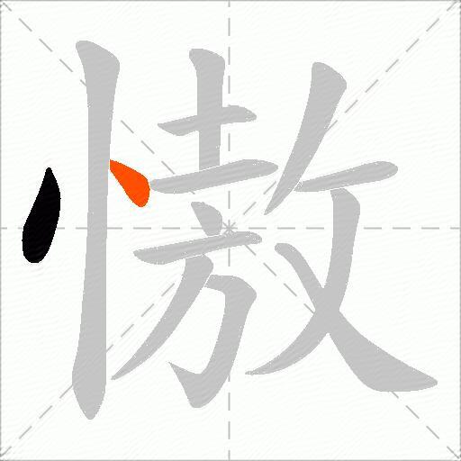 慠