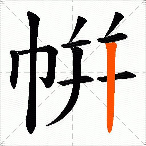 帲