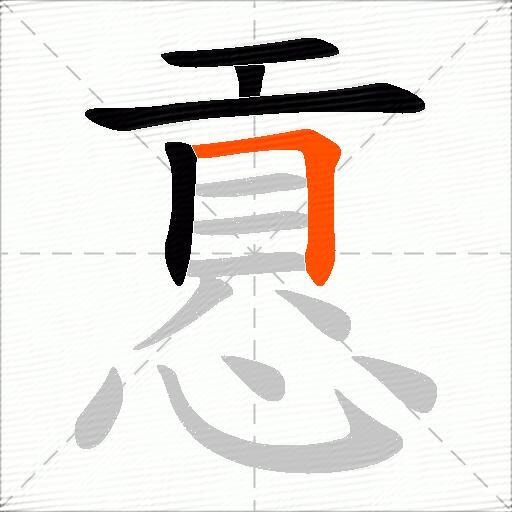 慐