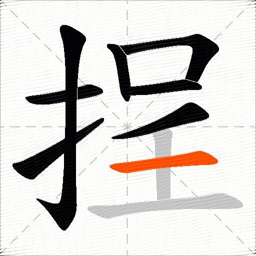 挰