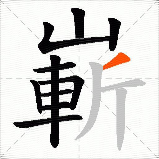 嶄
