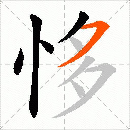 恀