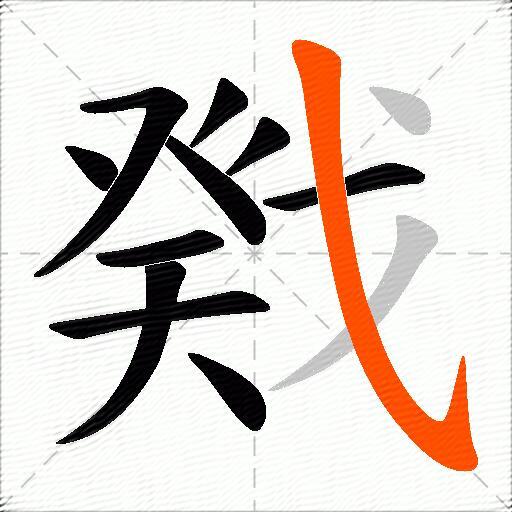 戣
