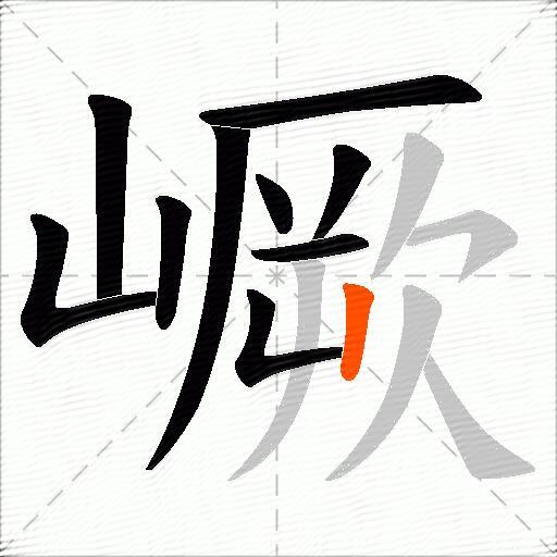 嶥