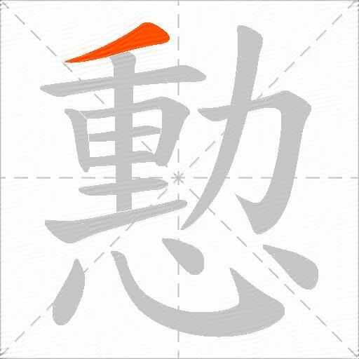 憅