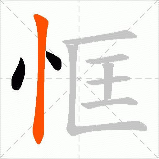 恇