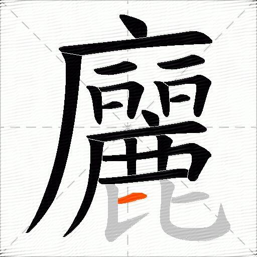 廲