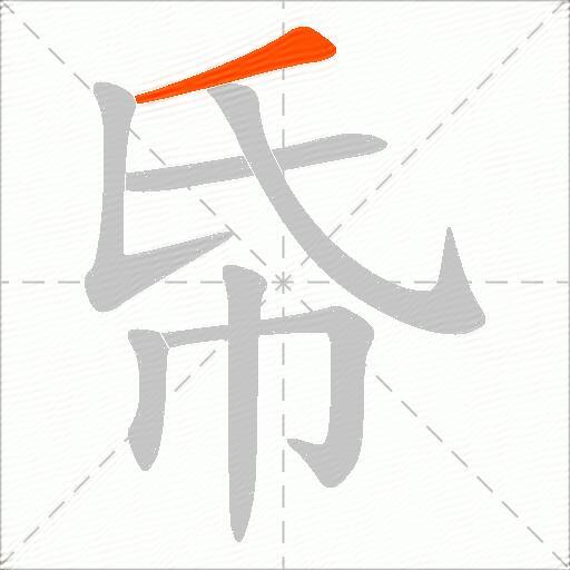 帋
