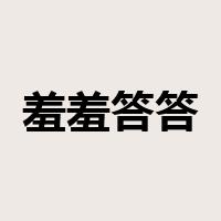 羞羞答答是什么意思