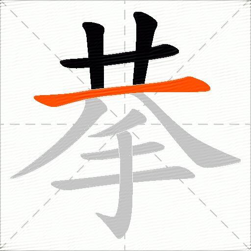 拲