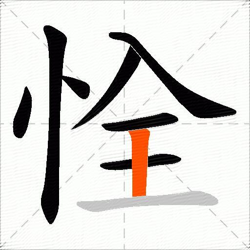恮