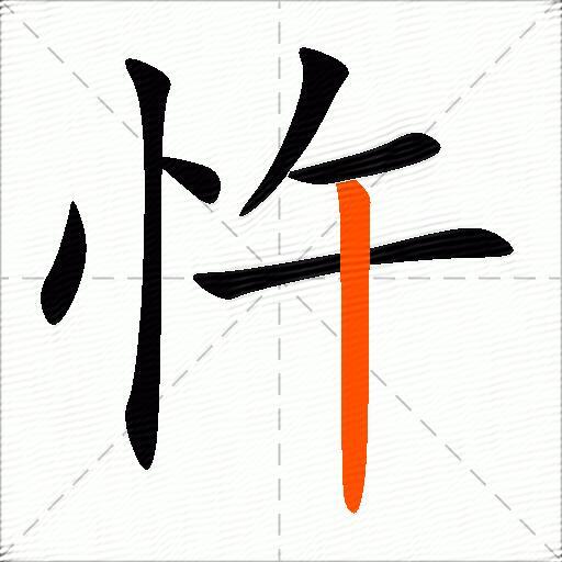 忤