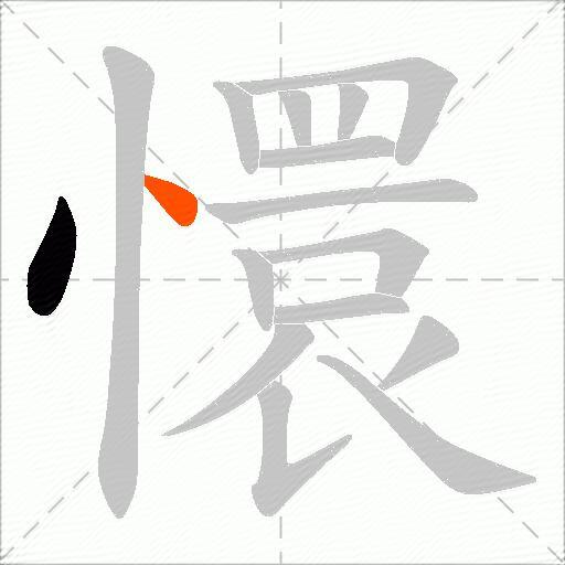 懁