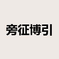旁征博引是什么意思