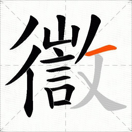 徾