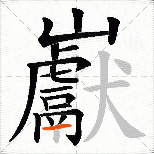 巚
