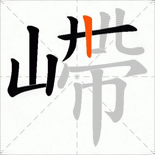 嵽